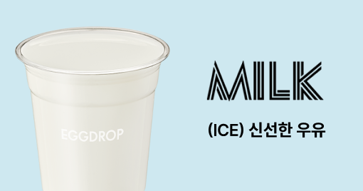 (ICE)신선한우유